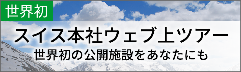 スイス本社ウェブツアー