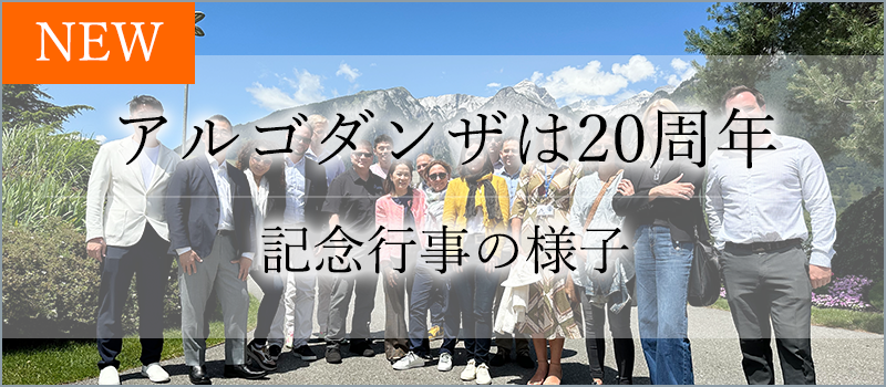 アルゴダンザは20周年を迎えました