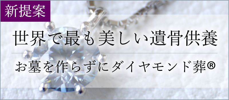 世界で最も美しい遺骨供養　ダイヤモンド葬という考え方