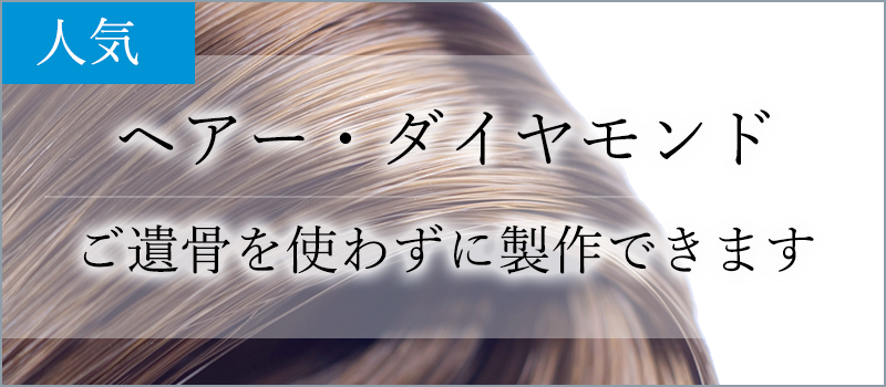 ヘアー・ダイヤモンド　ご遺骨を使わずに製作できます