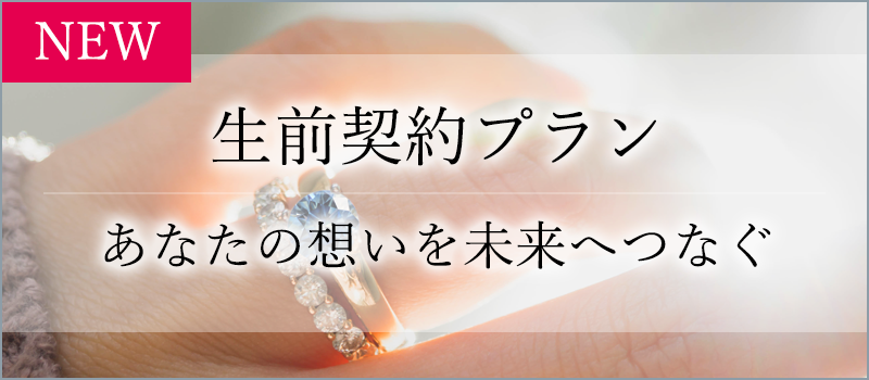 生前契約プラン