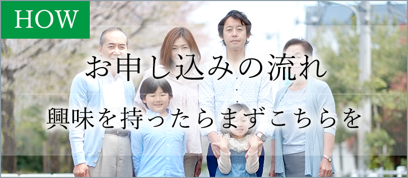お申し込みの流れ