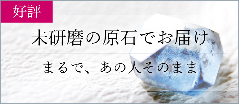 未研磨の原石でお届け　まるで、あの人そのまま